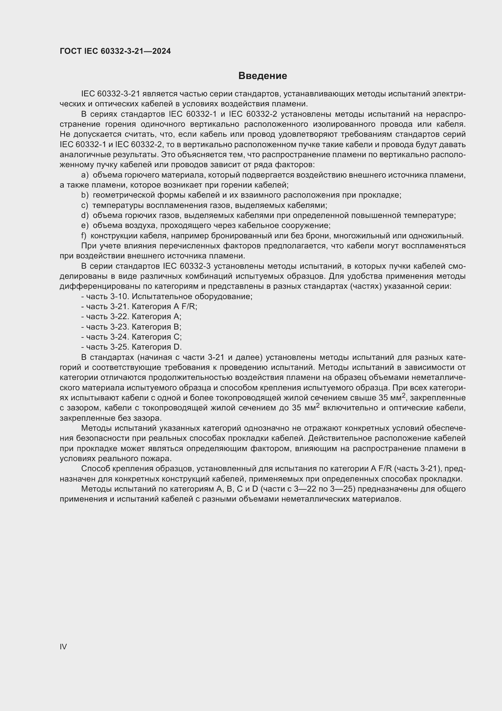Страница 4 ГОСТ IEC 60332-3-21-2024
