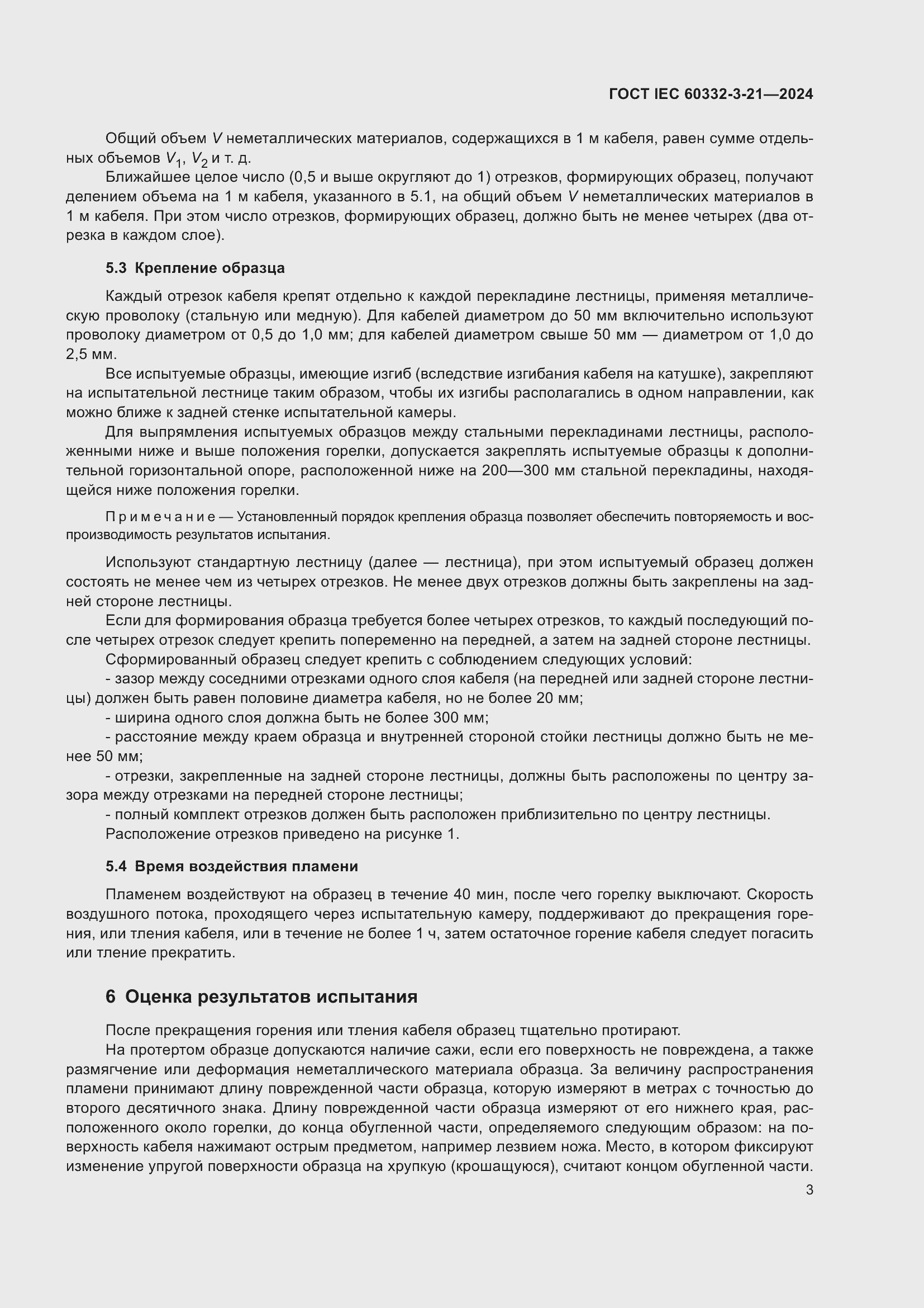 Страница 7 ГОСТ IEC 60332-3-21-2024