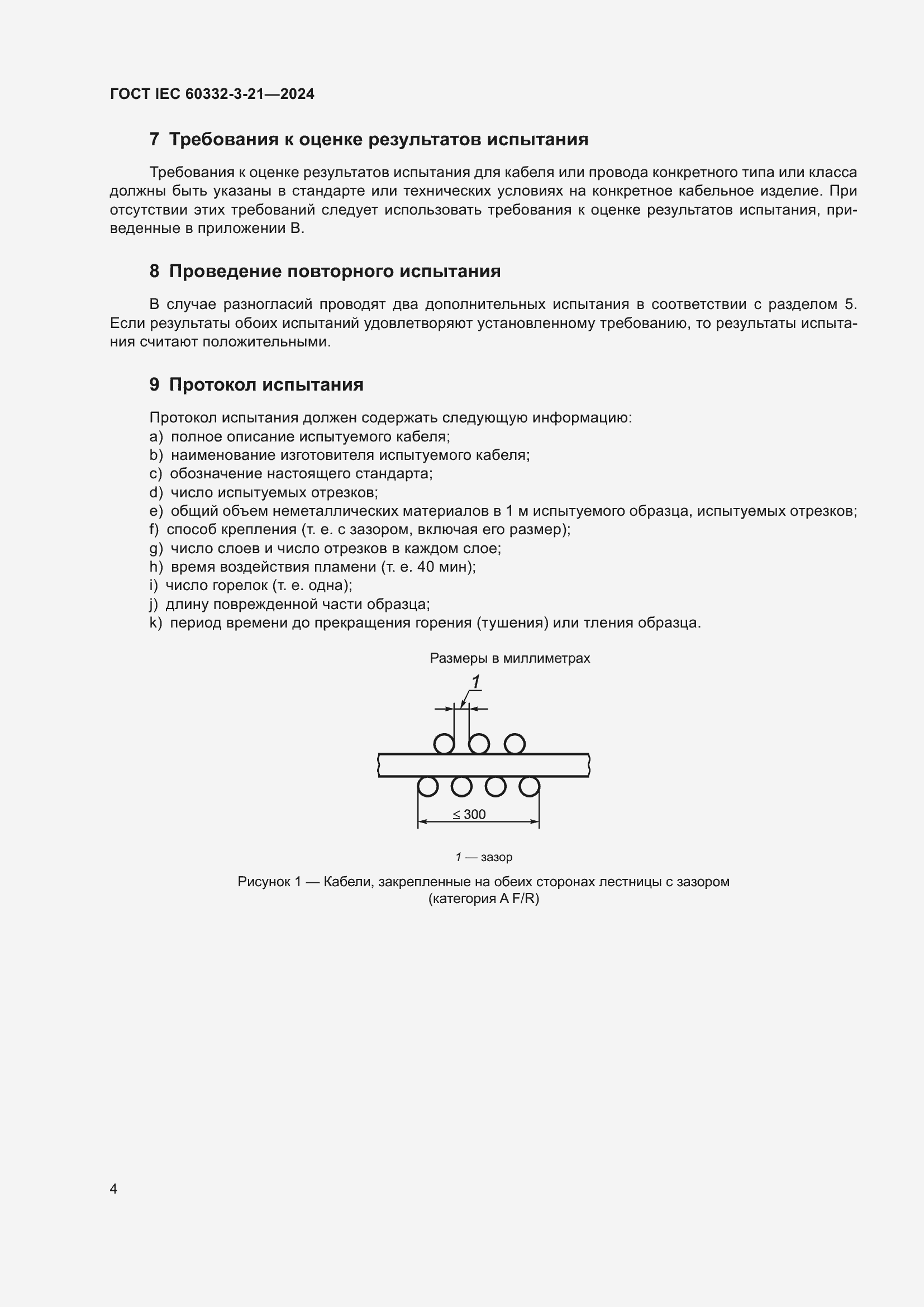 Страница 8 ГОСТ IEC 60332-3-21-2024