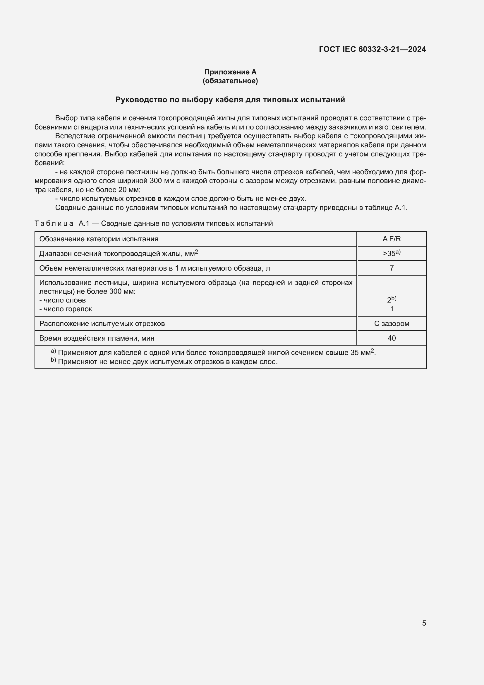 Страница 9 ГОСТ IEC 60332-3-21-2024