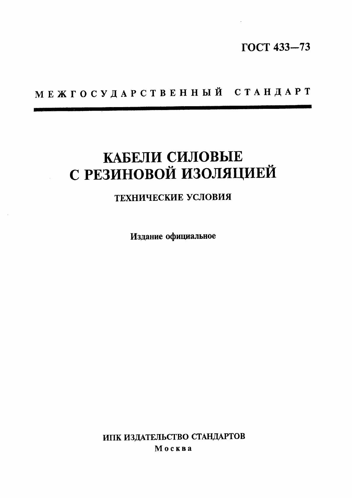 Страница 1 ГОСТ 433-73