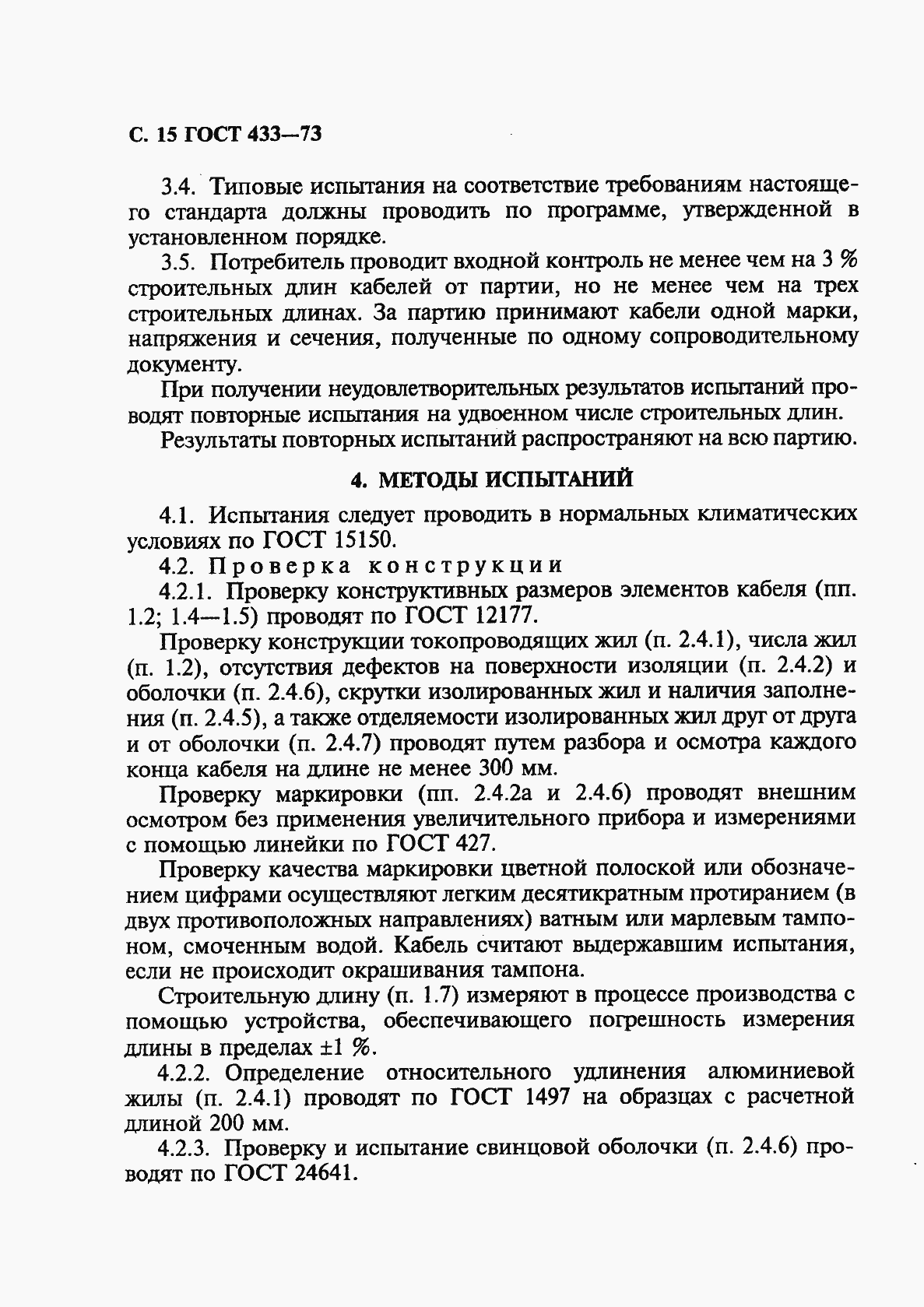 Страница 16 ГОСТ 433-73