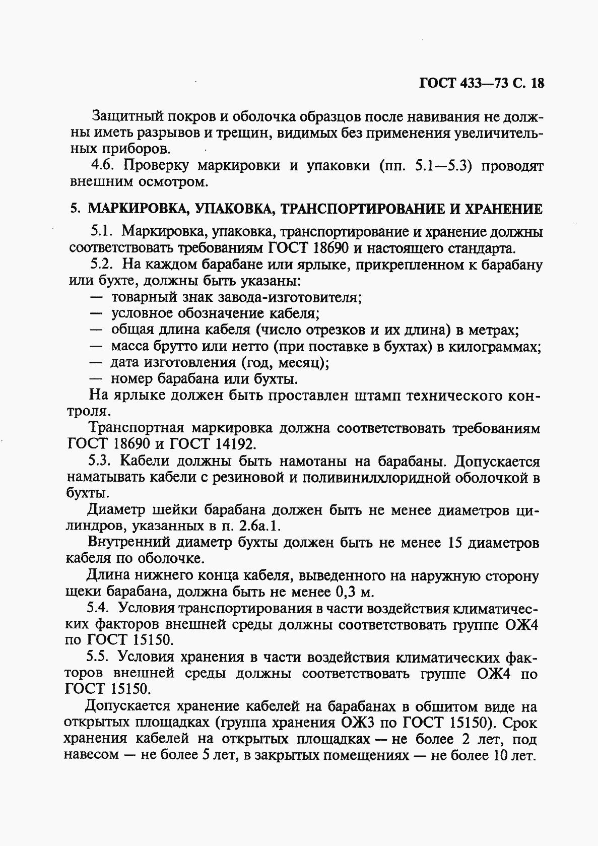 Страница 19 ГОСТ 433-73