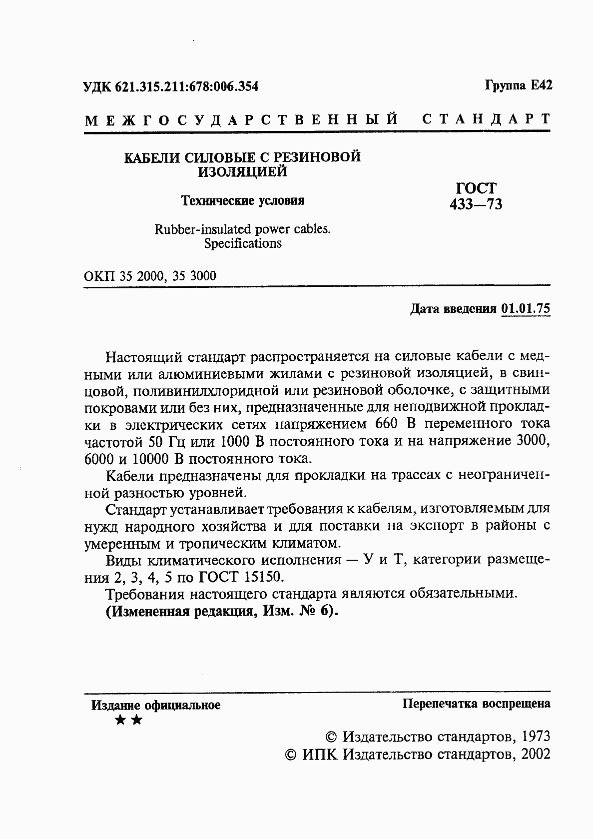 Страница 2 ГОСТ 433-73