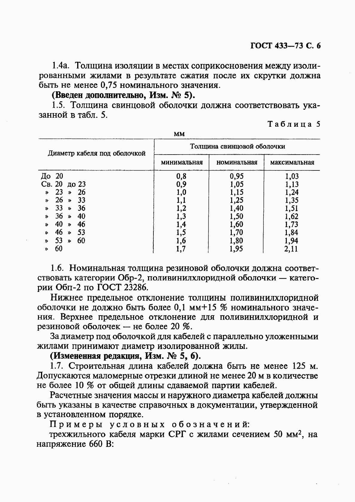 Страница 7 ГОСТ 433-73