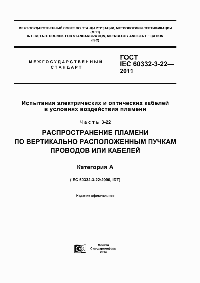 Страница 1 ГОСТ IEC 60332-3-22-2011