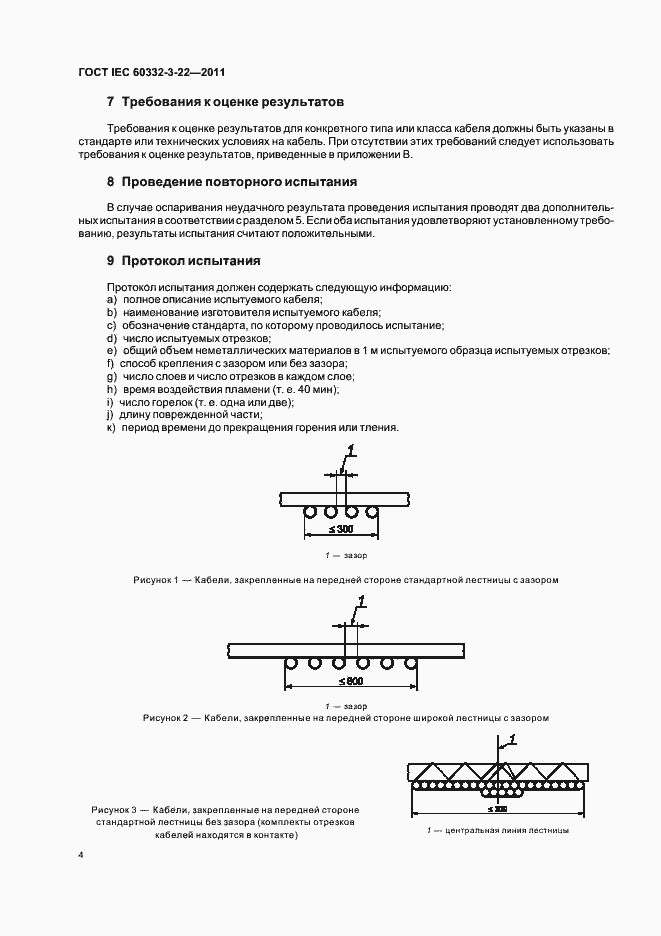 Страница 10 ГОСТ IEC 60332-3-22-2011