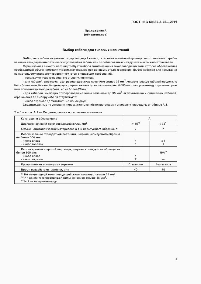 Страница 11 ГОСТ IEC 60332-3-22-2011
