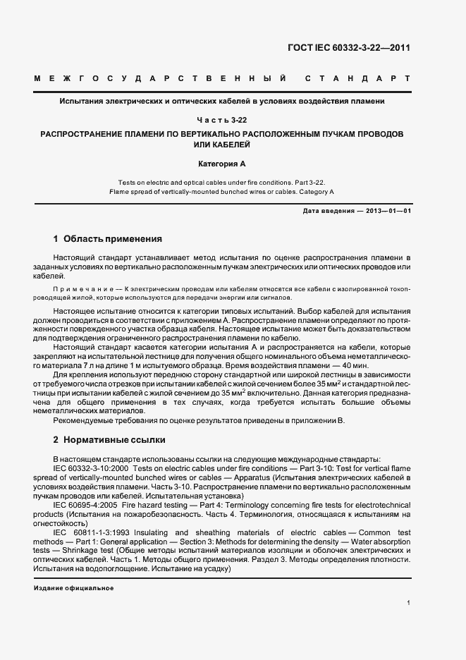 Страница 7 ГОСТ IEC 60332-3-22-2011