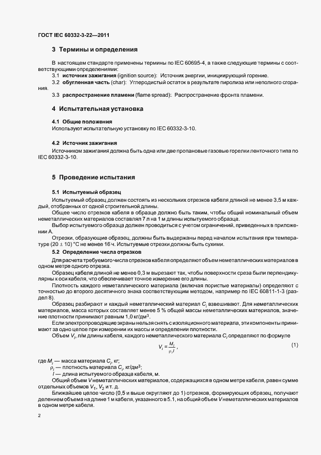 Страница 8 ГОСТ IEC 60332-3-22-2011