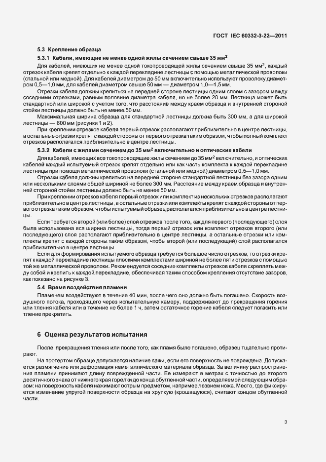 Страница 9 ГОСТ IEC 60332-3-22-2011