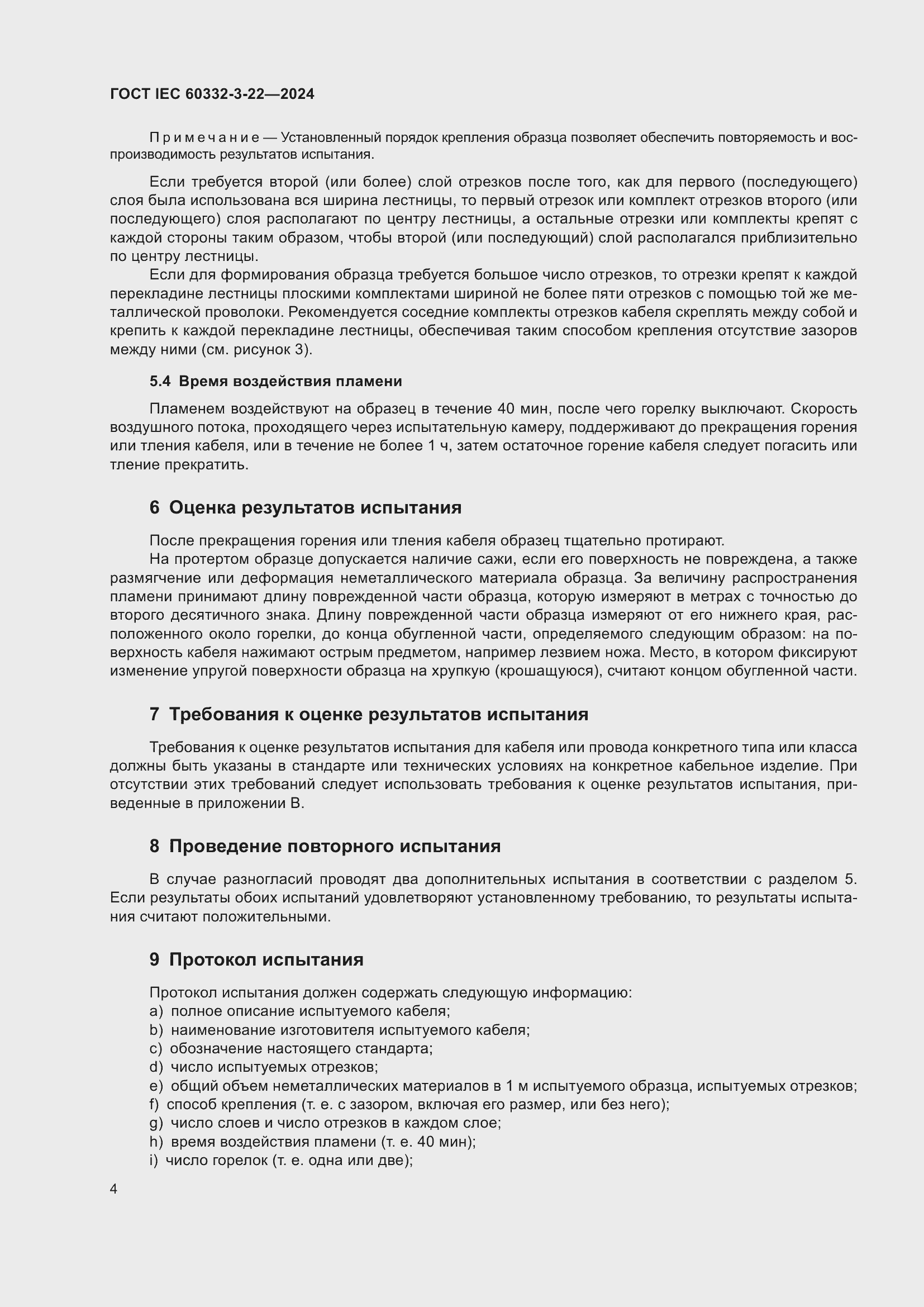 Страница 10 ГОСТ IEC 60332-3-22-2024