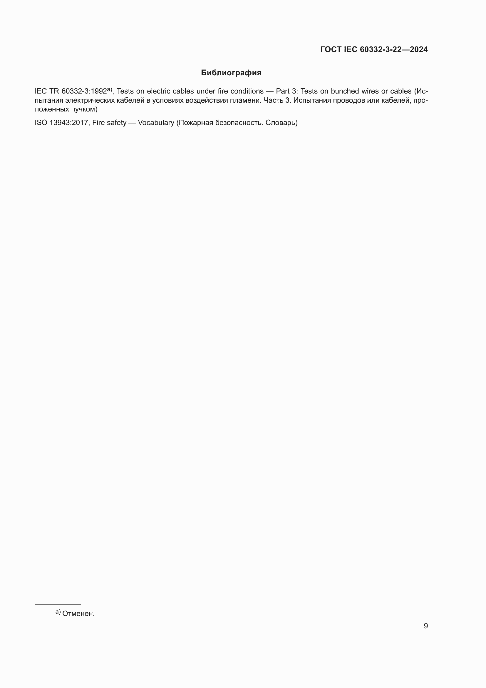 Страница 15 ГОСТ IEC 60332-3-22-2024
