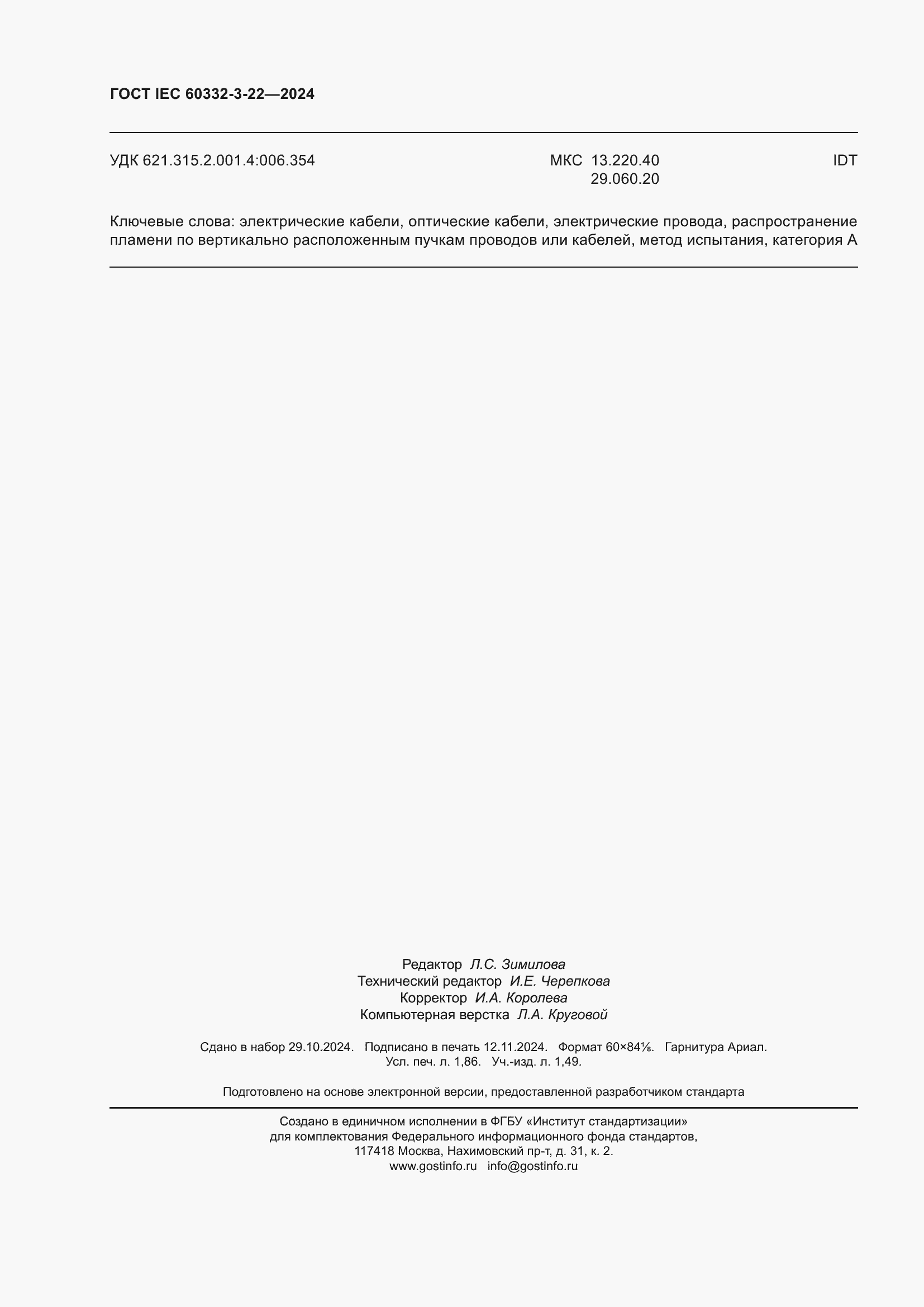 Страница 16 ГОСТ IEC 60332-3-22-2024