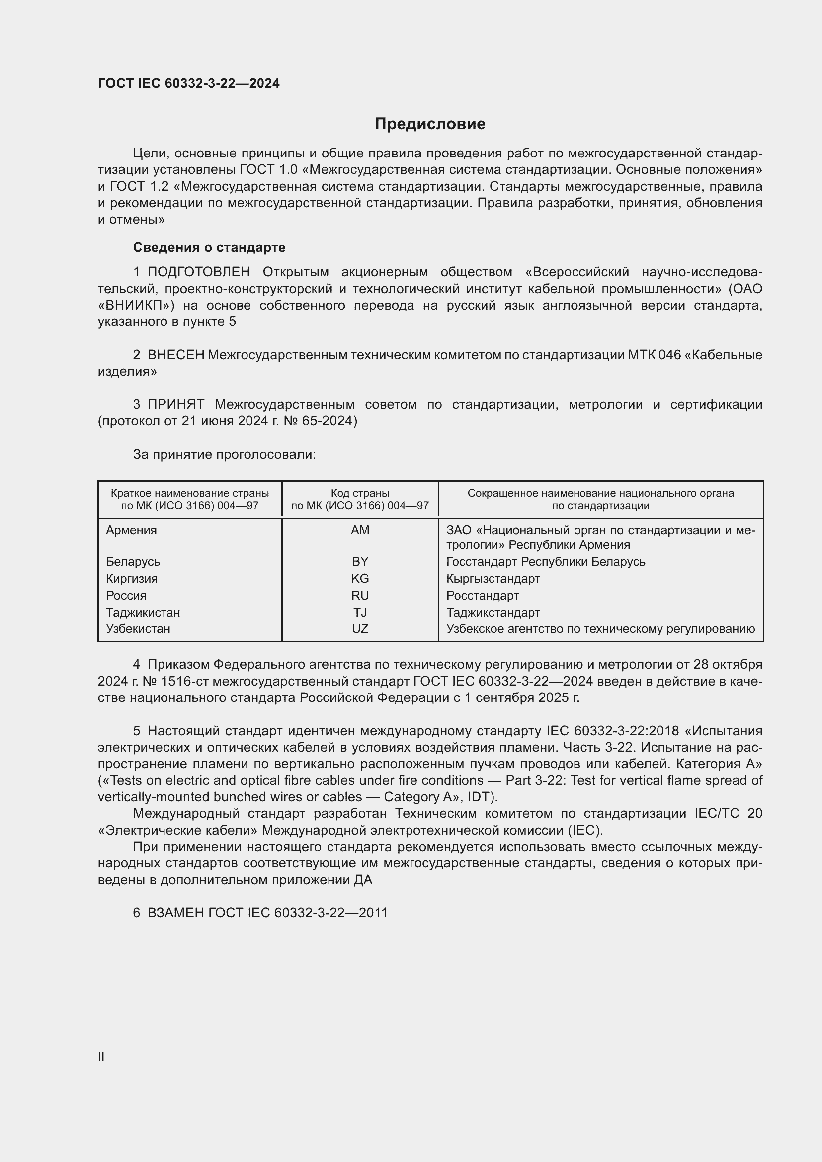 Страница 2 ГОСТ IEC 60332-3-22-2024