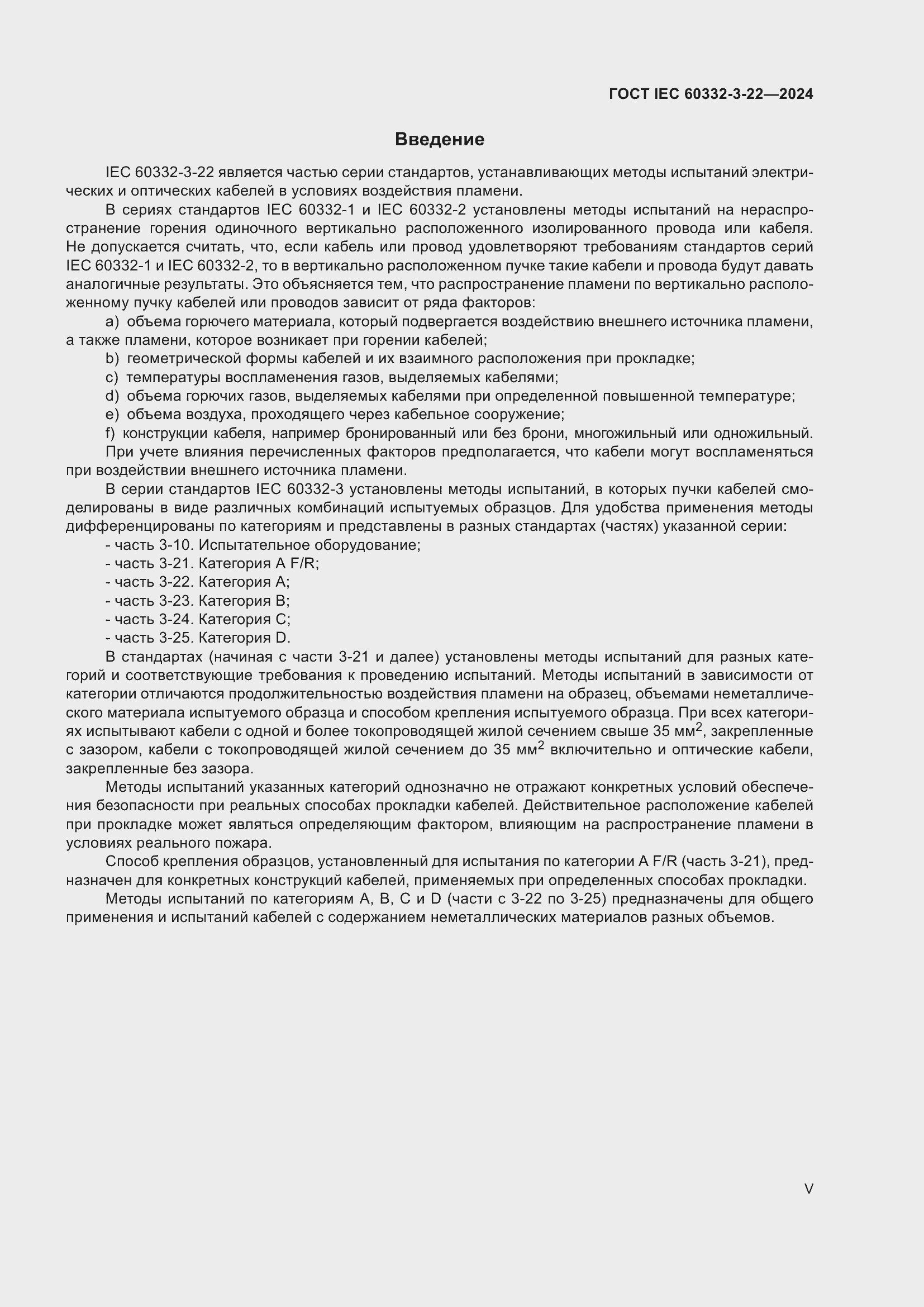 Страница 5 ГОСТ IEC 60332-3-22-2024