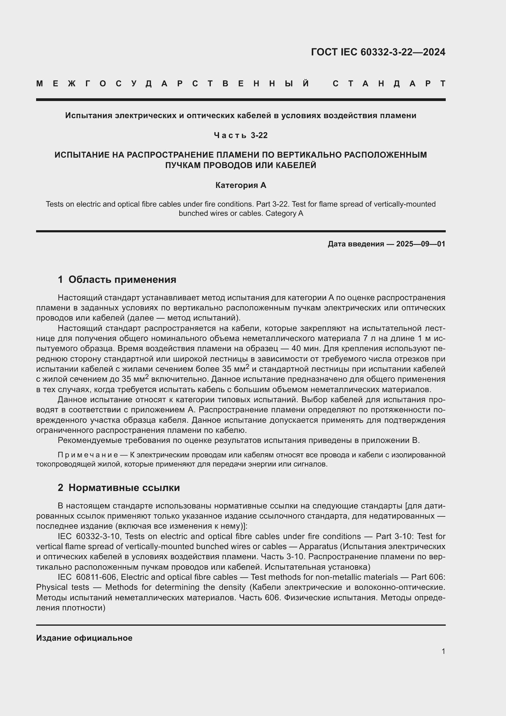 Страница 7 ГОСТ IEC 60332-3-22-2024