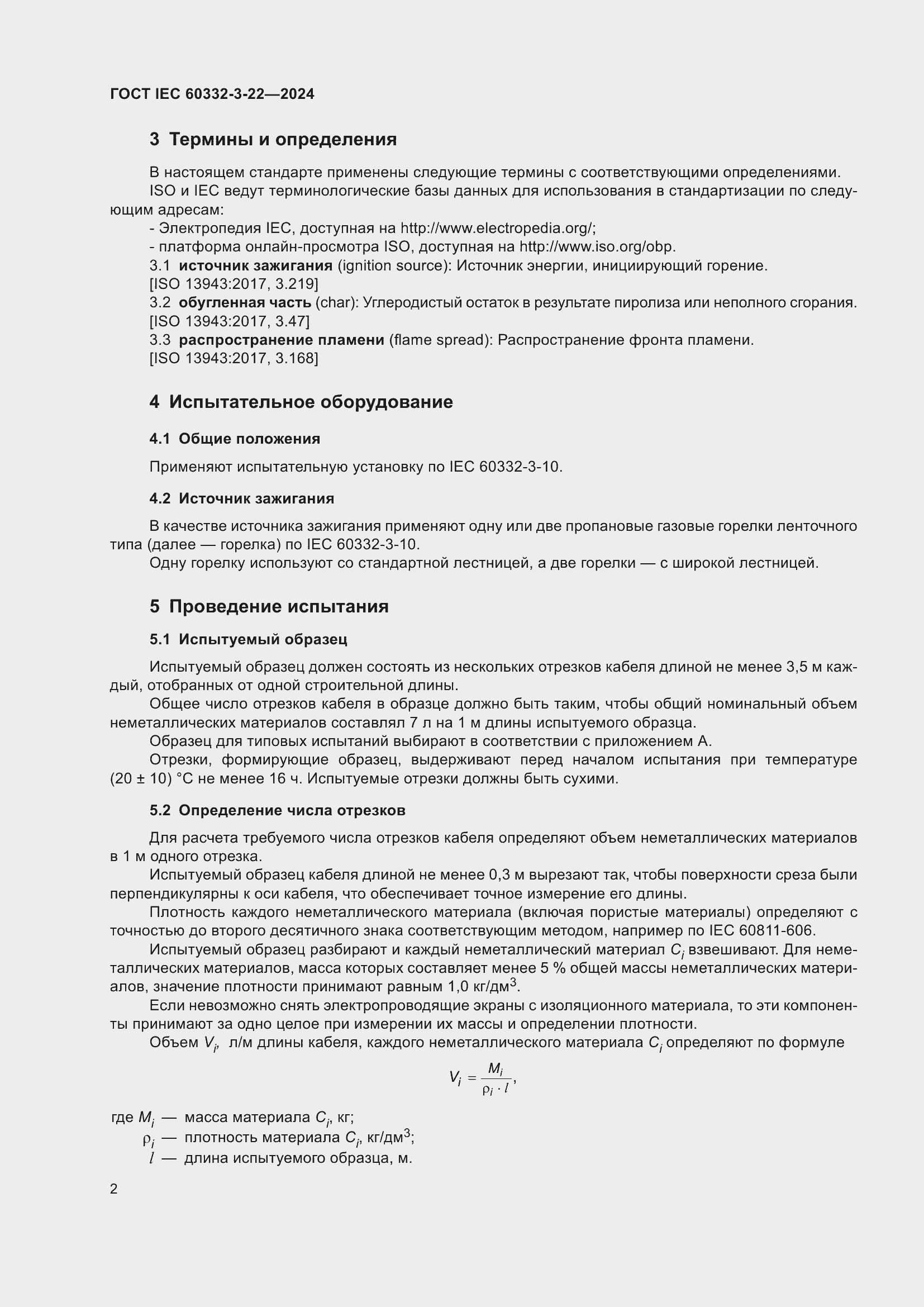 Страница 8 ГОСТ IEC 60332-3-22-2024