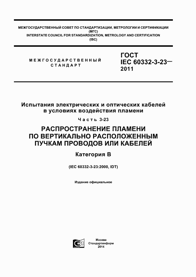 Страница 1 ГОСТ IEC 60332-3-23-2011