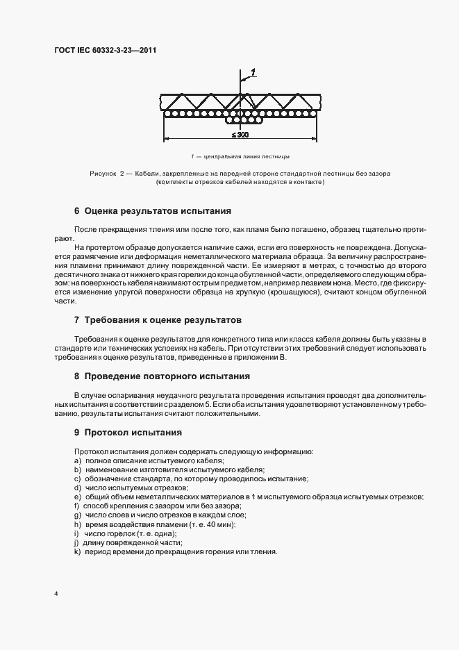 Страница 10 ГОСТ IEC 60332-3-23-2011