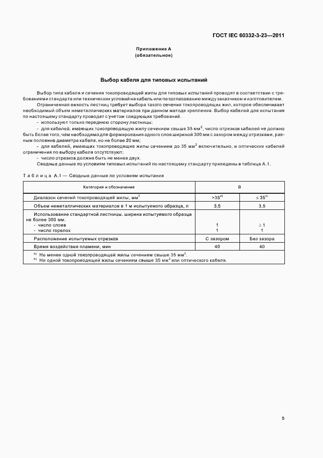 Страница 11 ГОСТ IEC 60332-3-23-2011