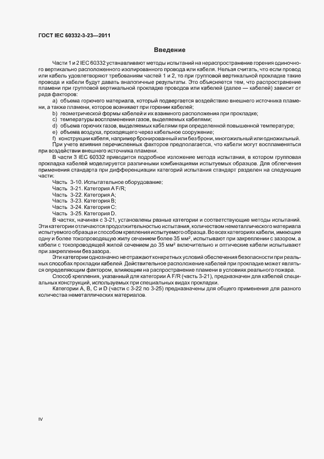 Страница 4 ГОСТ IEC 60332-3-23-2011