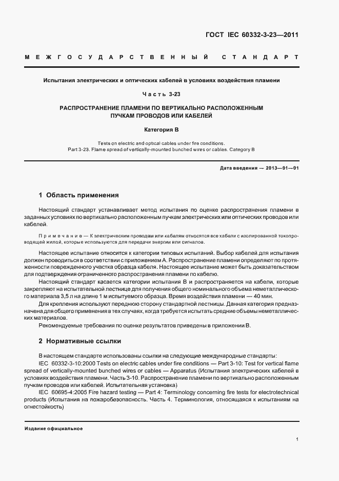 Страница 7 ГОСТ IEC 60332-3-23-2011