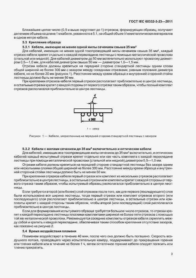 Страница 9 ГОСТ IEC 60332-3-23-2011