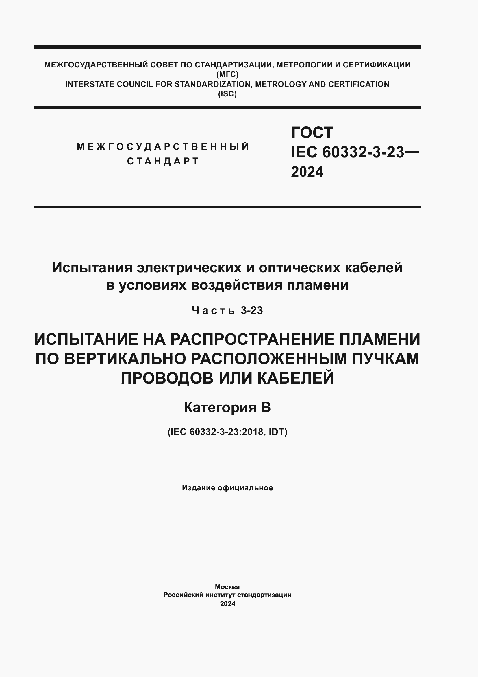 Страница 1 ГОСТ IEC 60332-3-23-2024