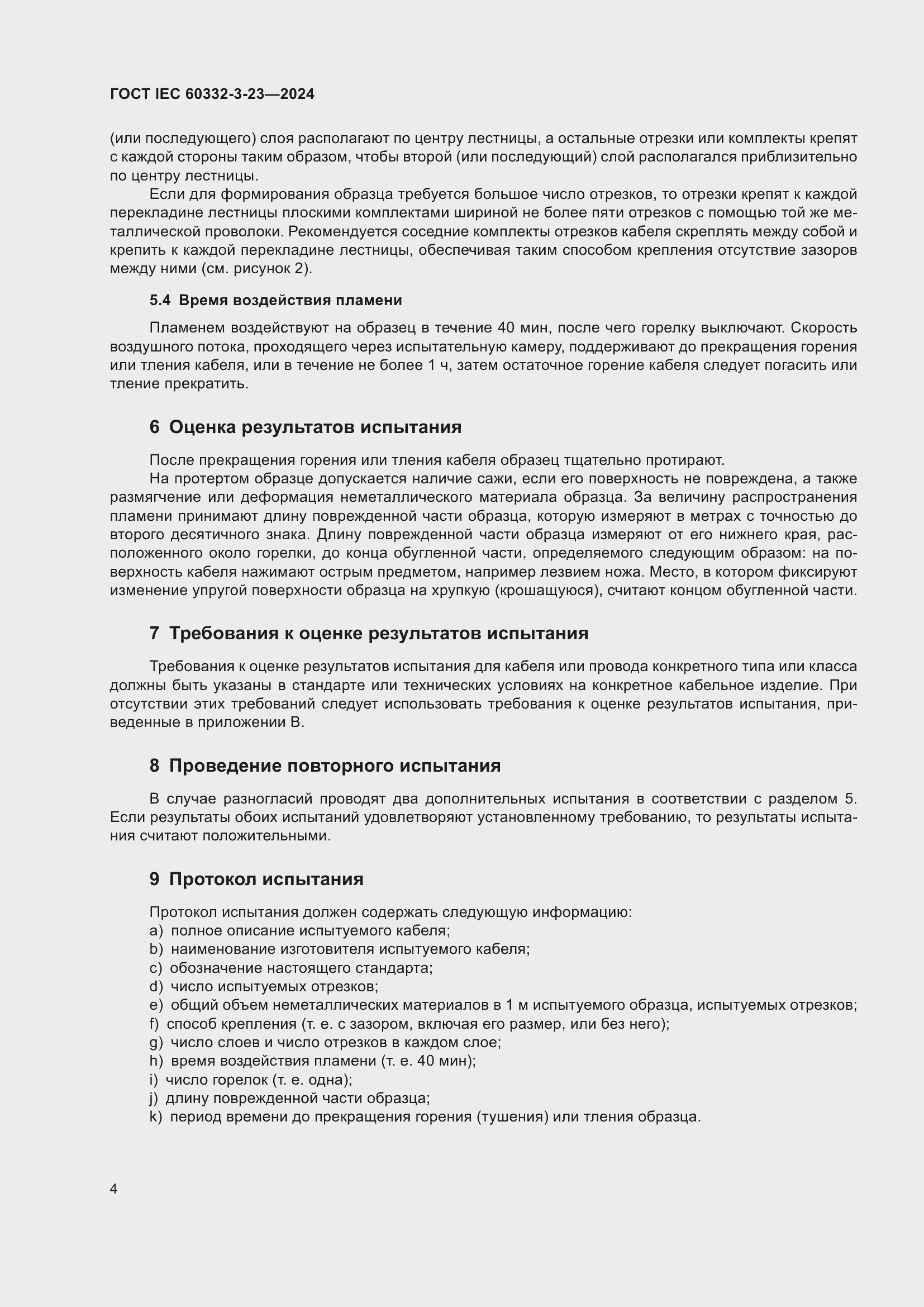 Страница 10 ГОСТ IEC 60332-3-23-2024