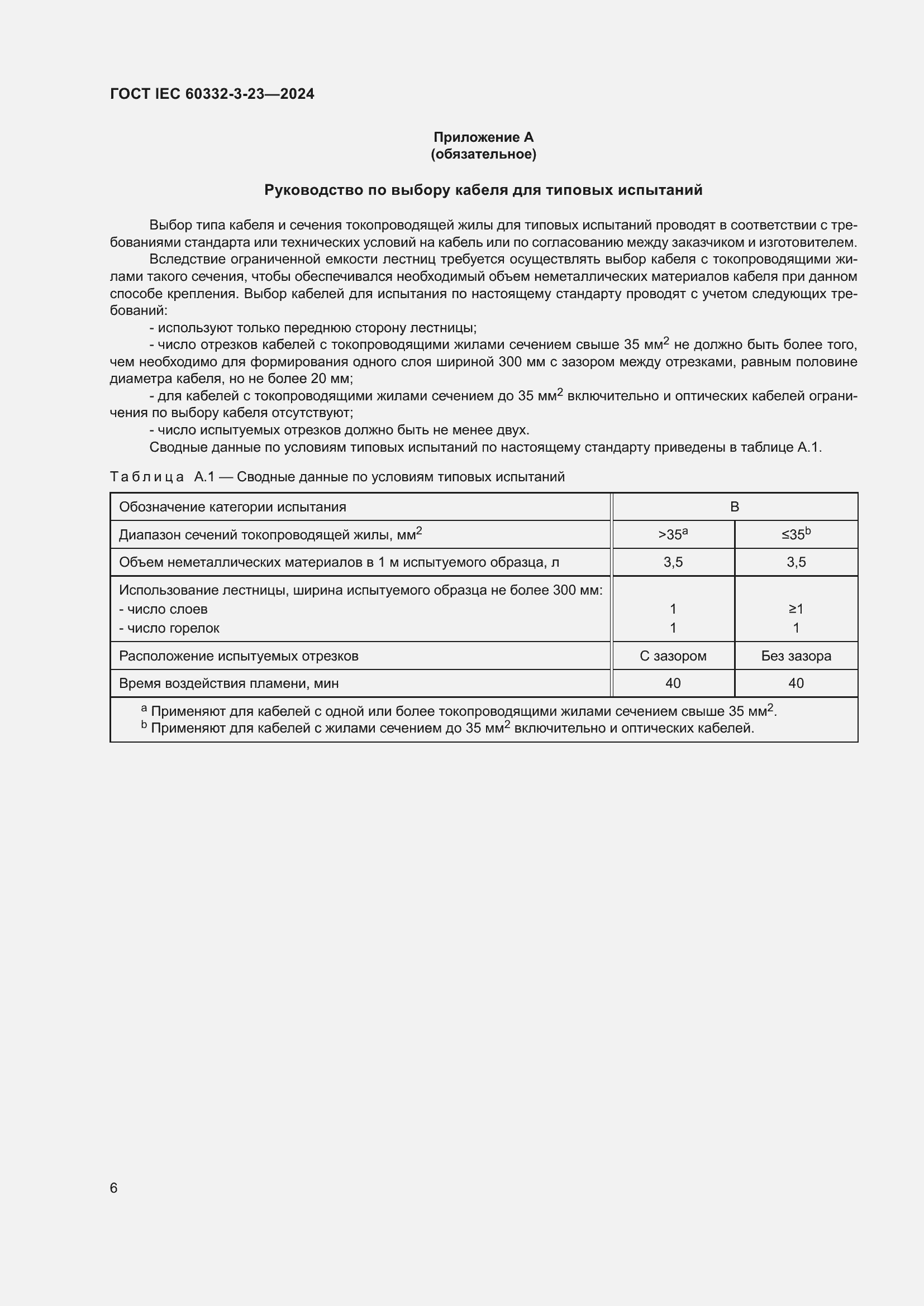 Страница 12 ГОСТ IEC 60332-3-23-2024