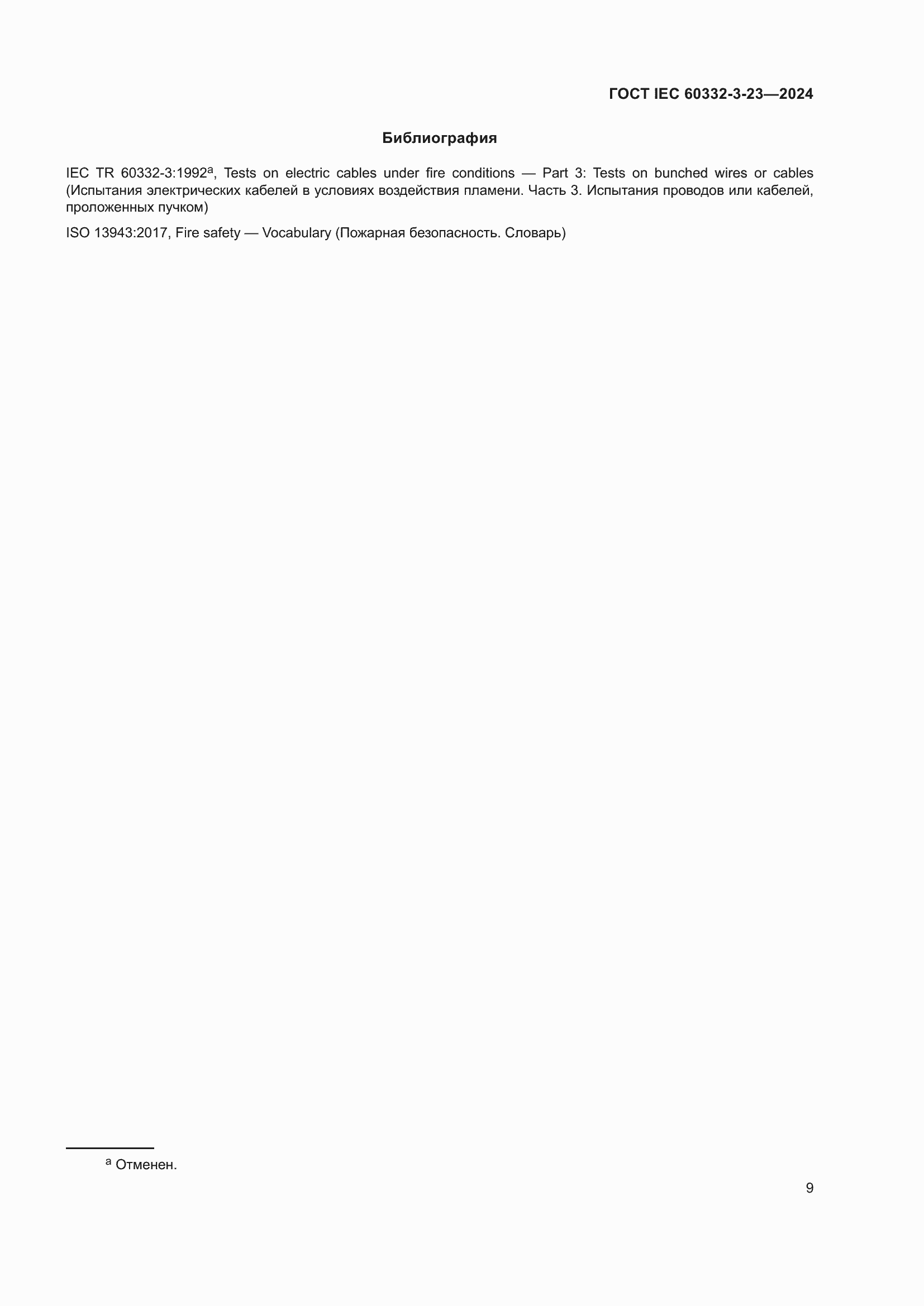 Страница 15 ГОСТ IEC 60332-3-23-2024