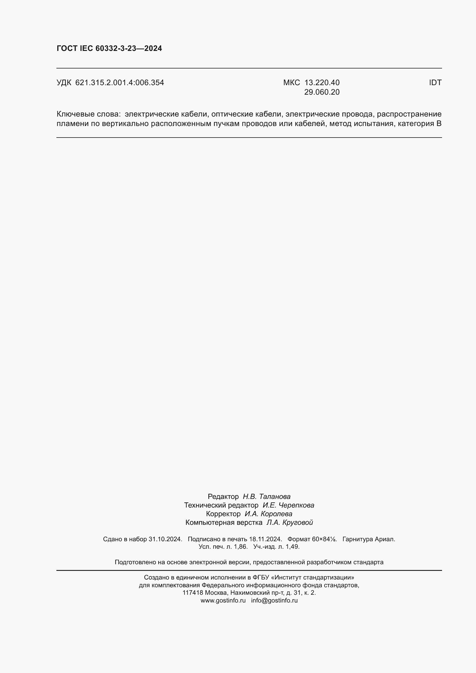 Страница 16 ГОСТ IEC 60332-3-23-2024