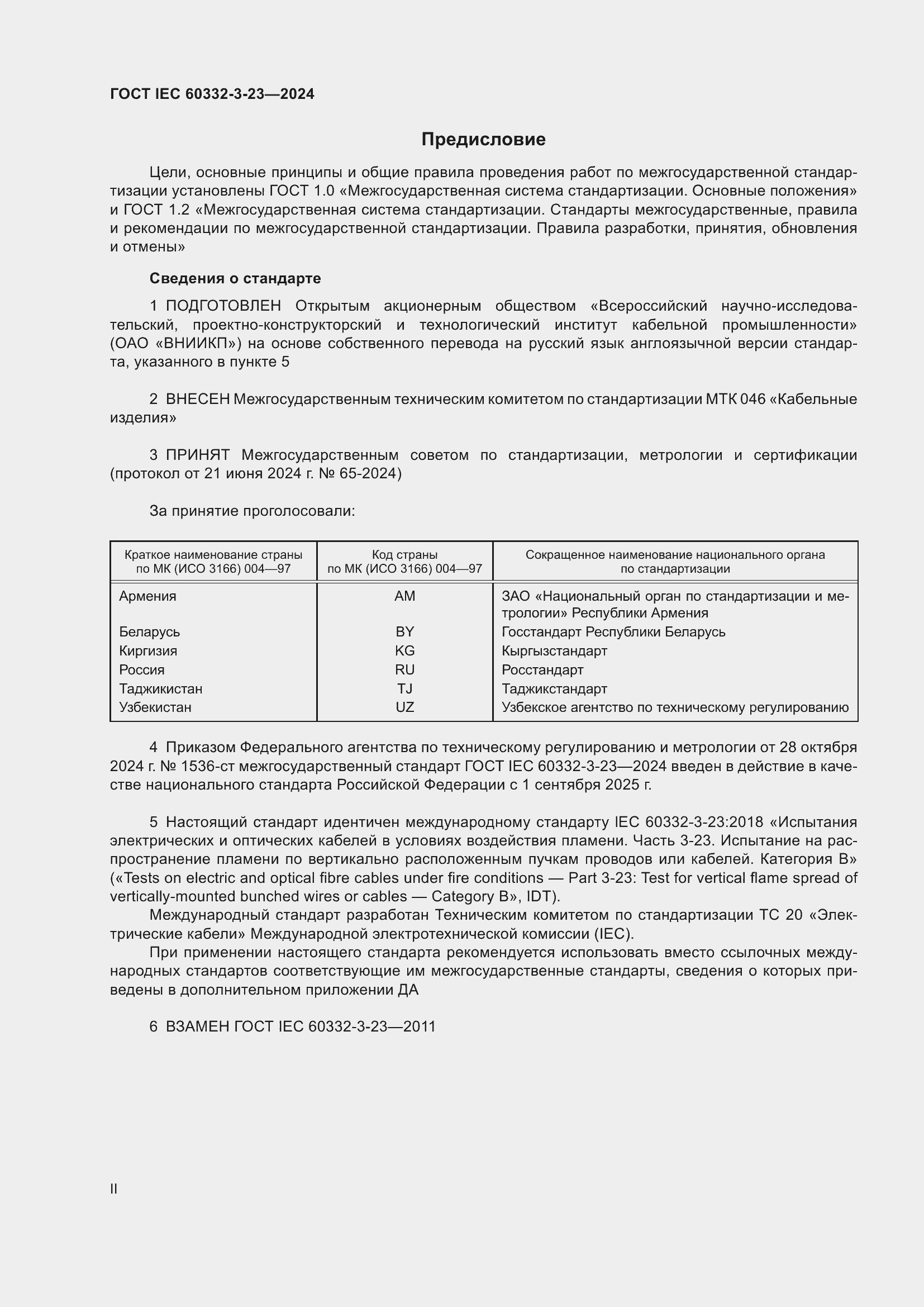 Страница 2 ГОСТ IEC 60332-3-23-2024