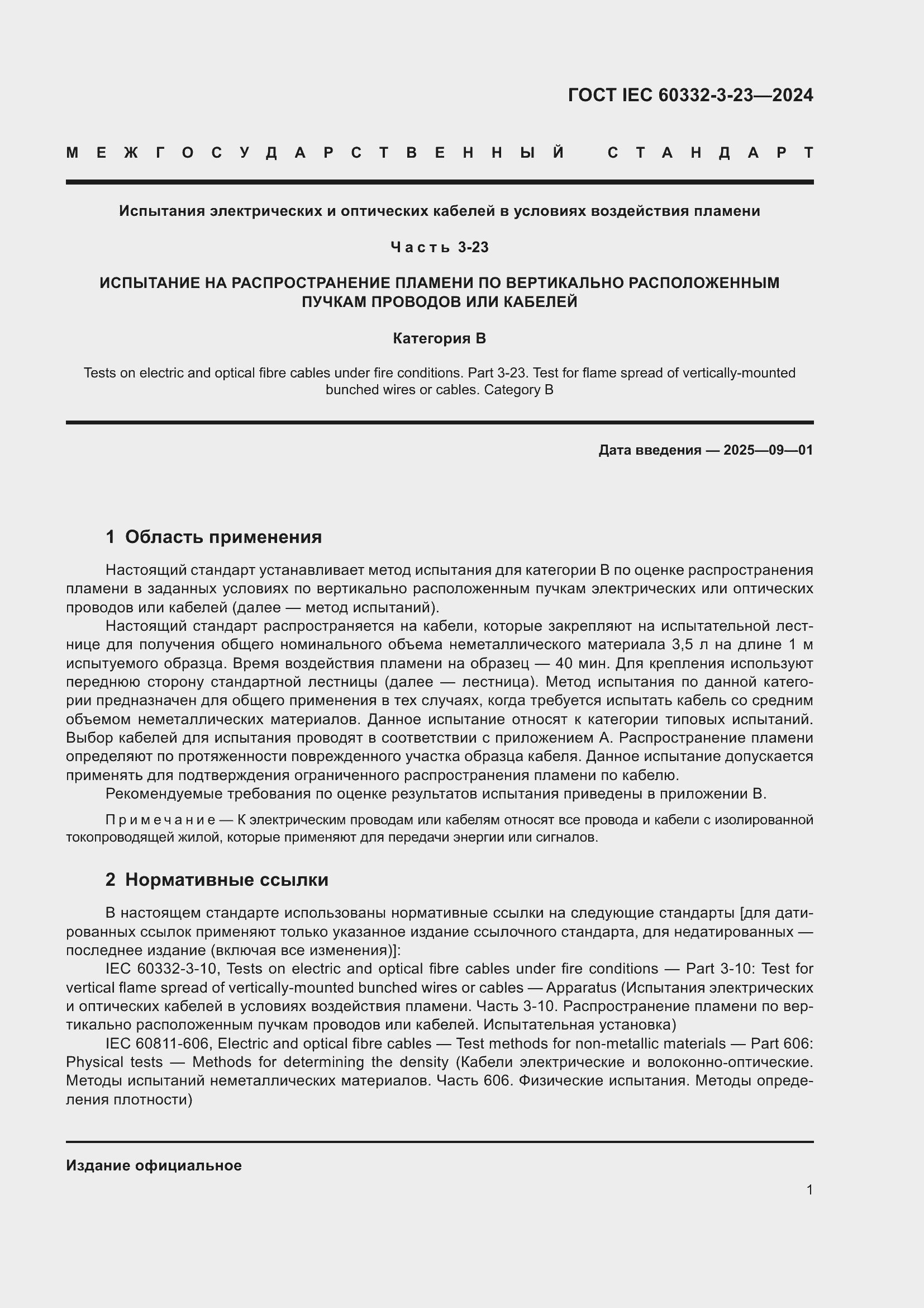 Страница 7 ГОСТ IEC 60332-3-23-2024