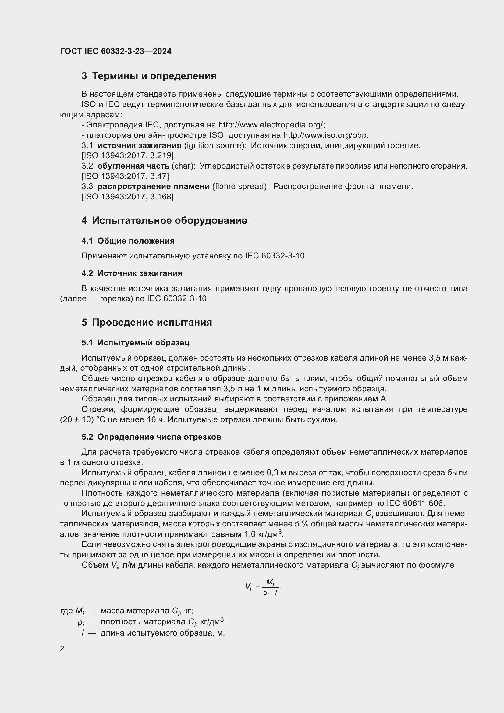 Страница 8 ГОСТ IEC 60332-3-23-2024