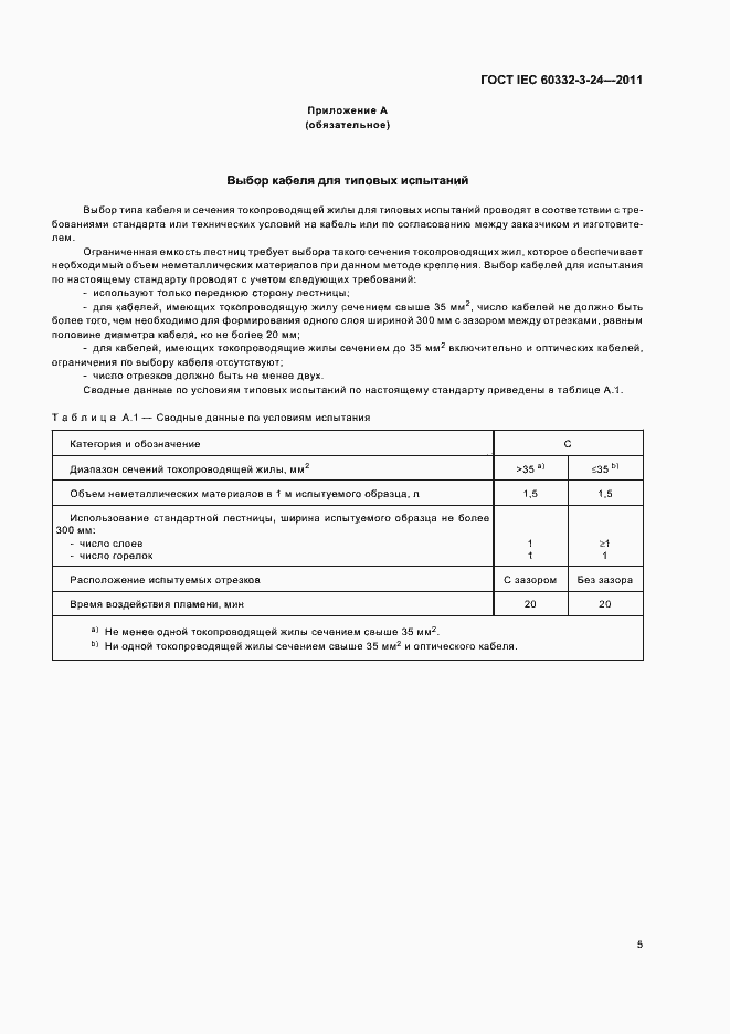 Страница 10 ГОСТ IEC 60332-3-24-2011