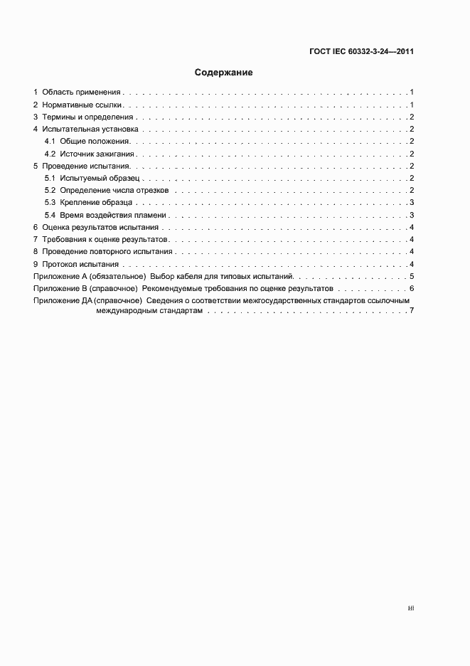 Страница 3 ГОСТ IEC 60332-3-24-2011