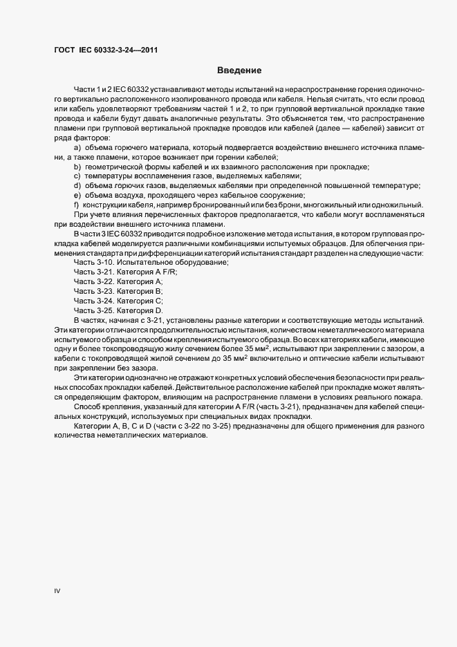 Страница 4 ГОСТ IEC 60332-3-24-2011
