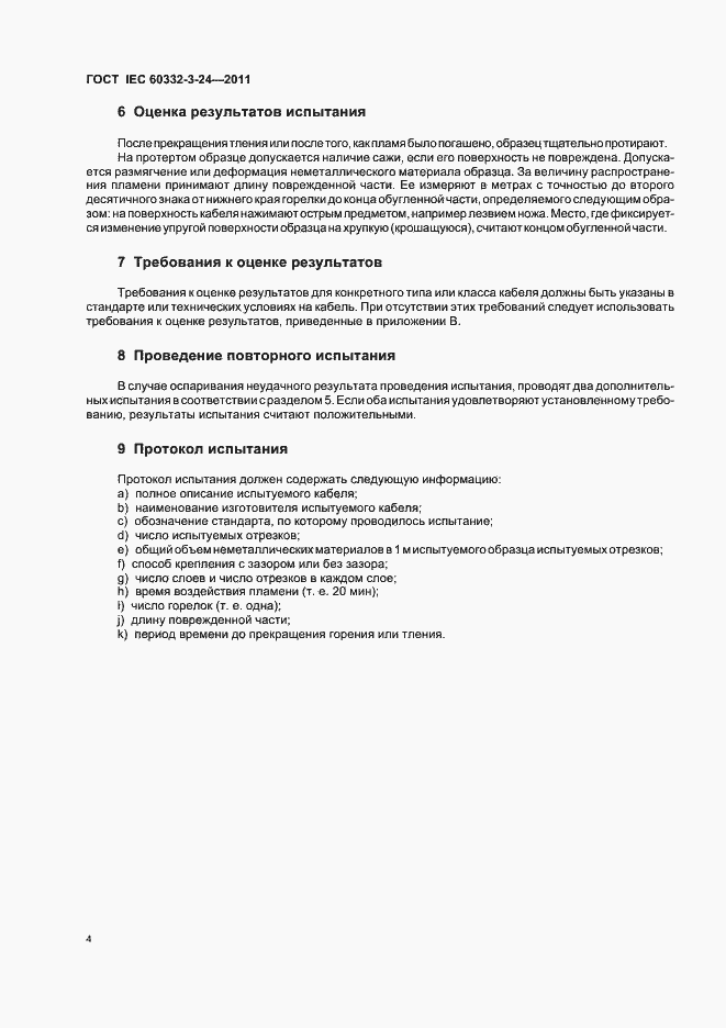 Страница 9 ГОСТ IEC 60332-3-24-2011