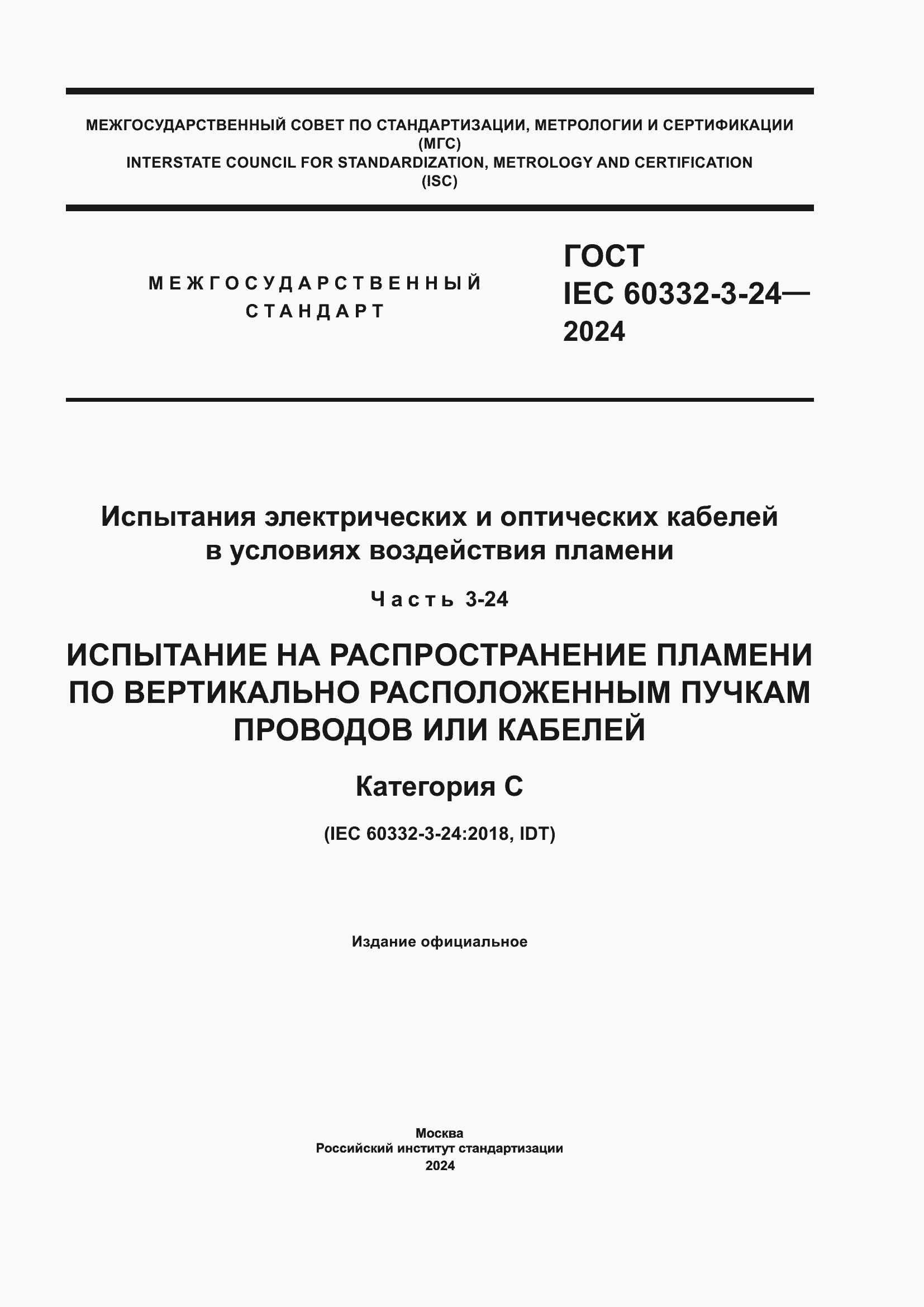 Страница 1 ГОСТ IEC 60332-3-24-2024