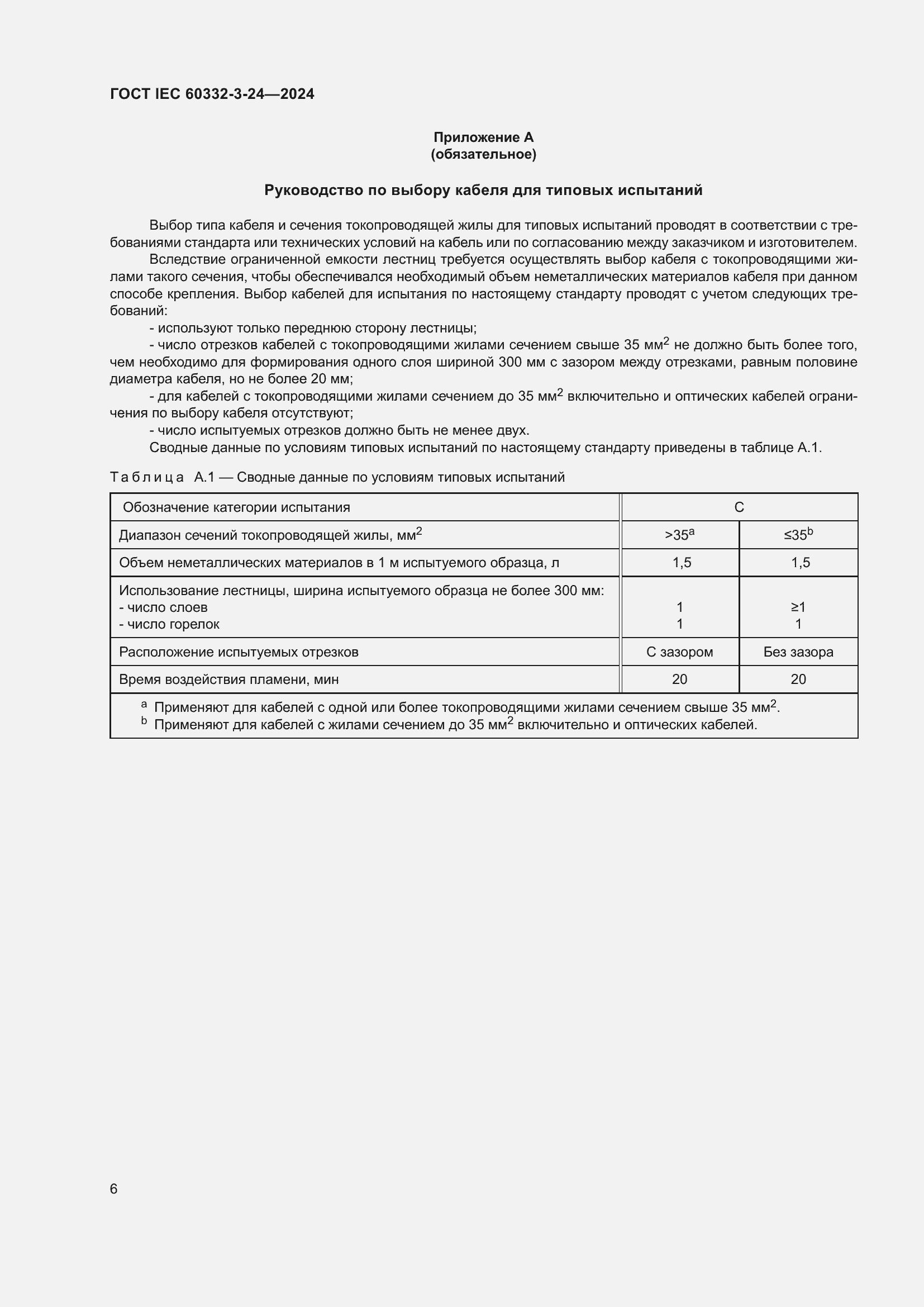 Страница 10 ГОСТ IEC 60332-3-24-2024