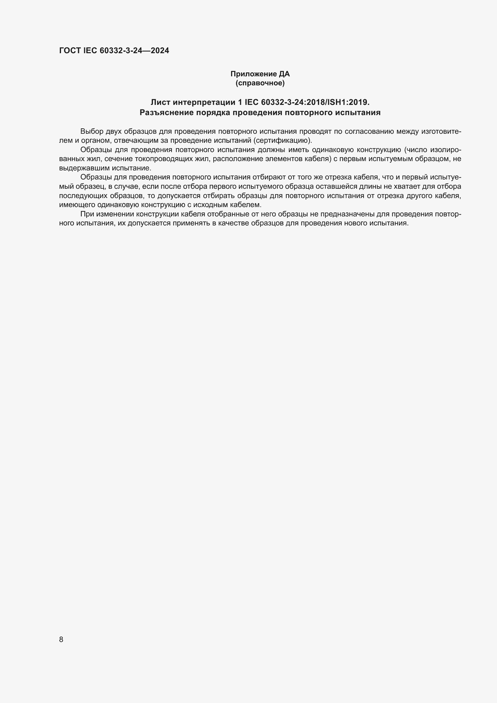 Страница 12 ГОСТ IEC 60332-3-24-2024