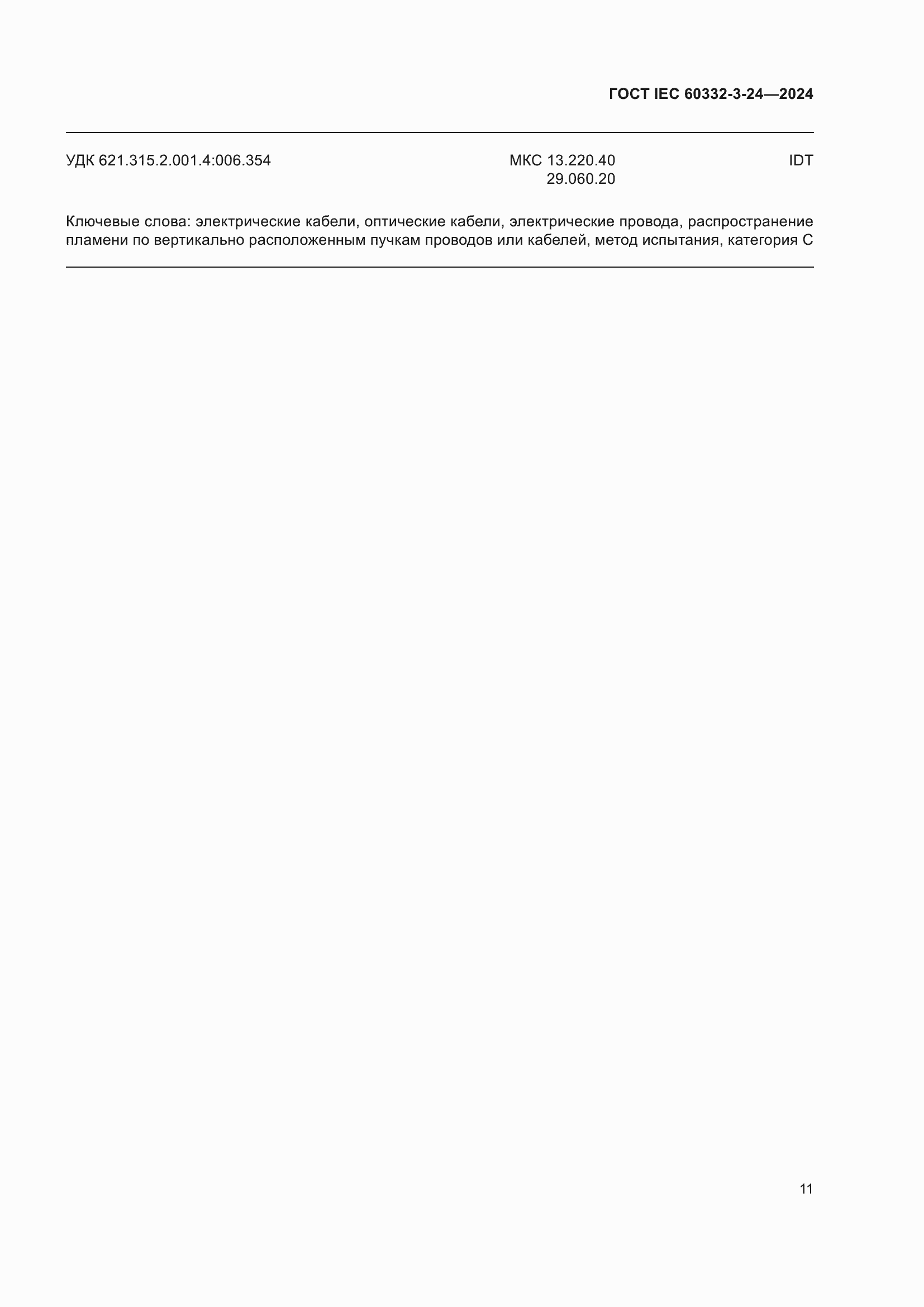 Страница 15 ГОСТ IEC 60332-3-24-2024