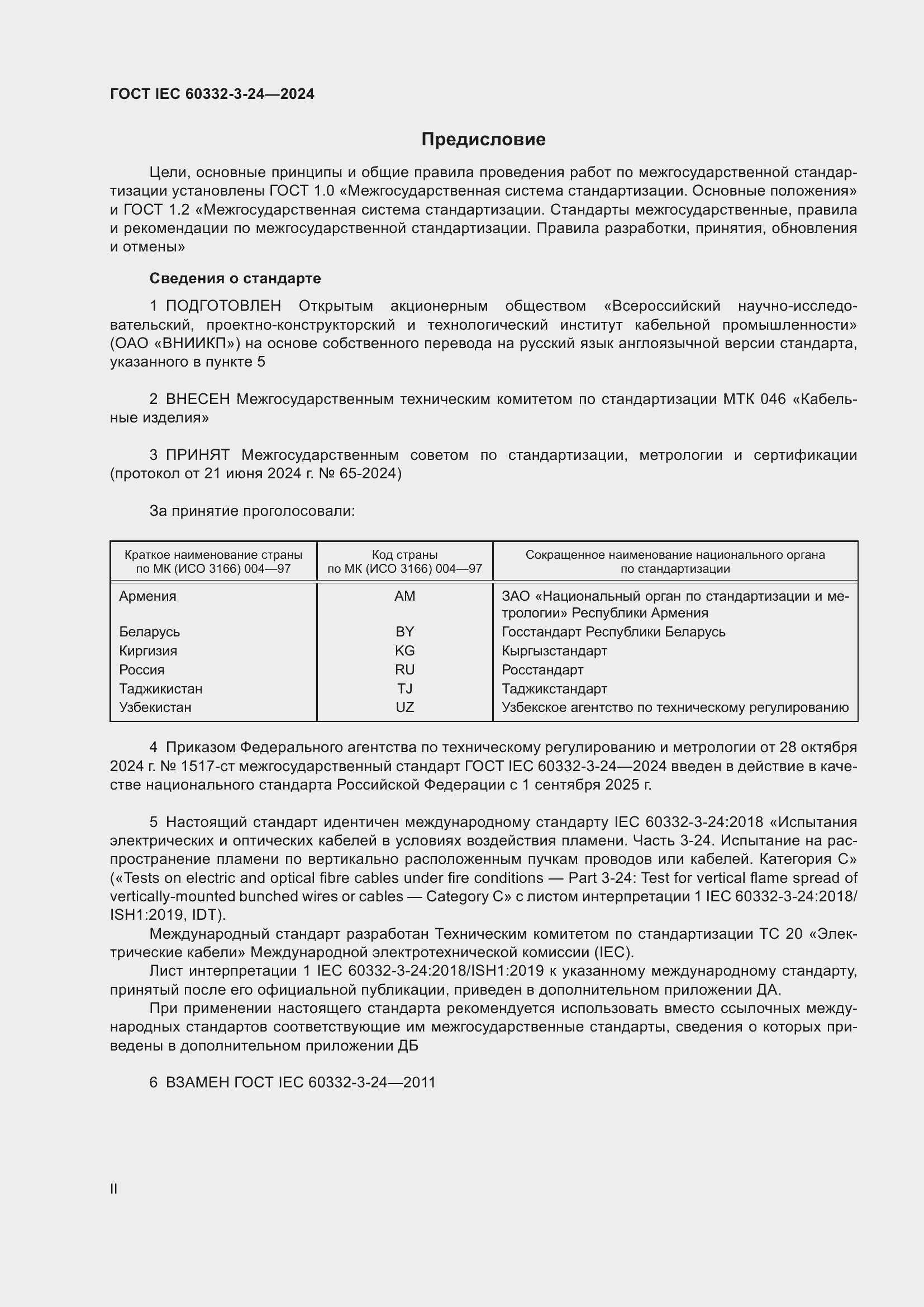 Страница 2 ГОСТ IEC 60332-3-24-2024