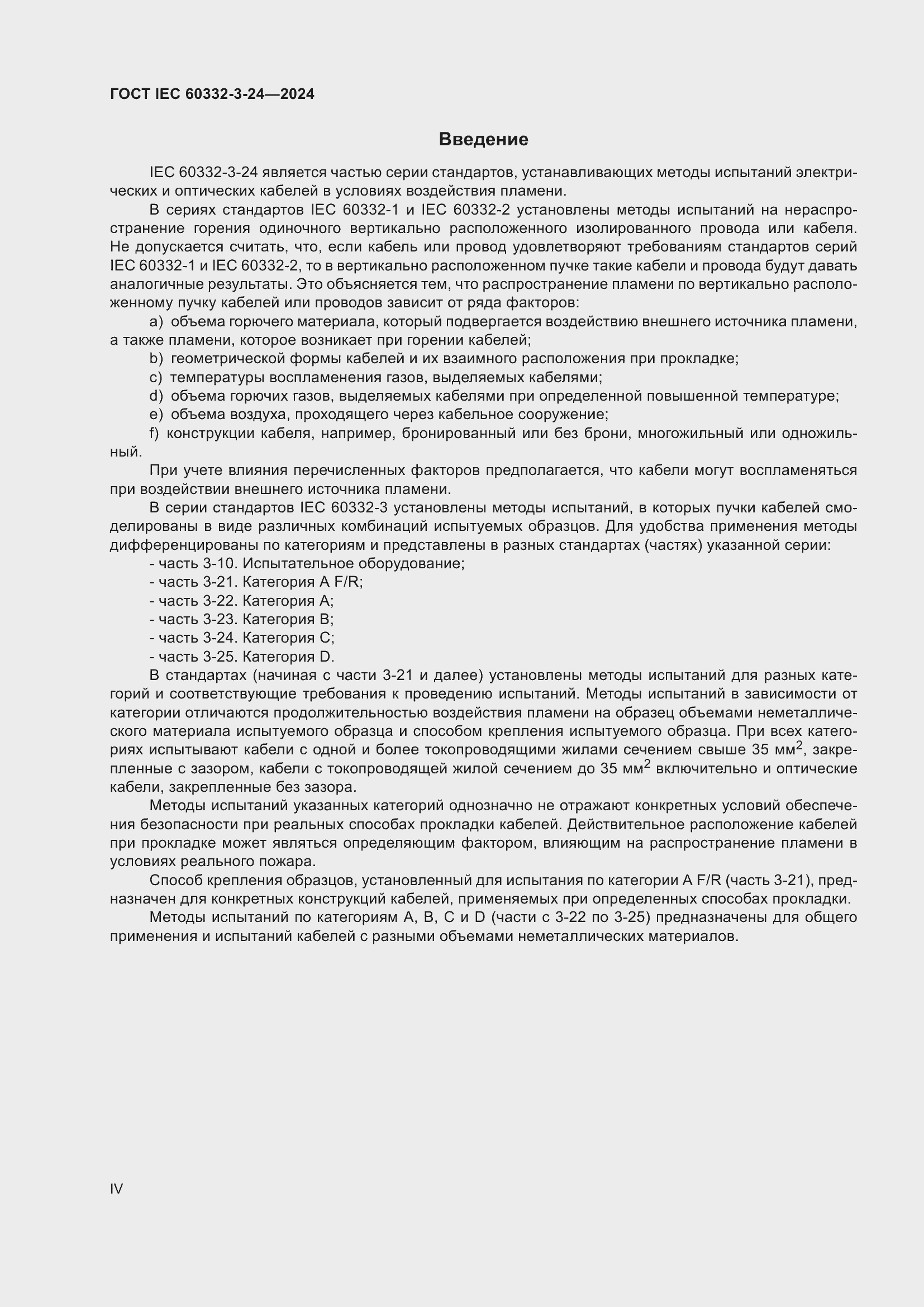 Страница 4 ГОСТ IEC 60332-3-24-2024