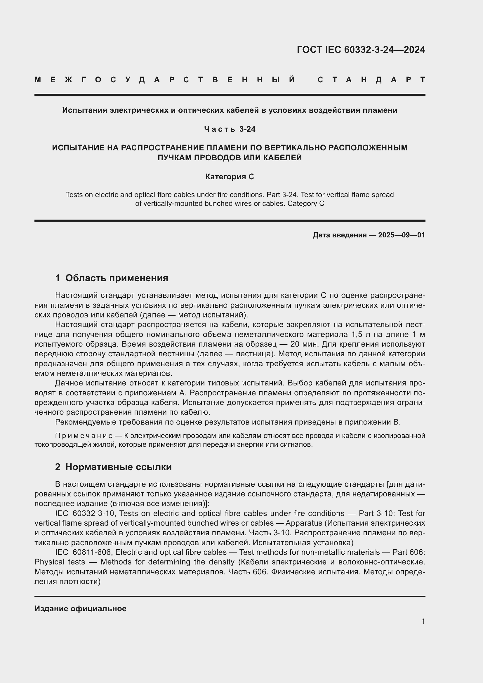 Страница 5 ГОСТ IEC 60332-3-24-2024