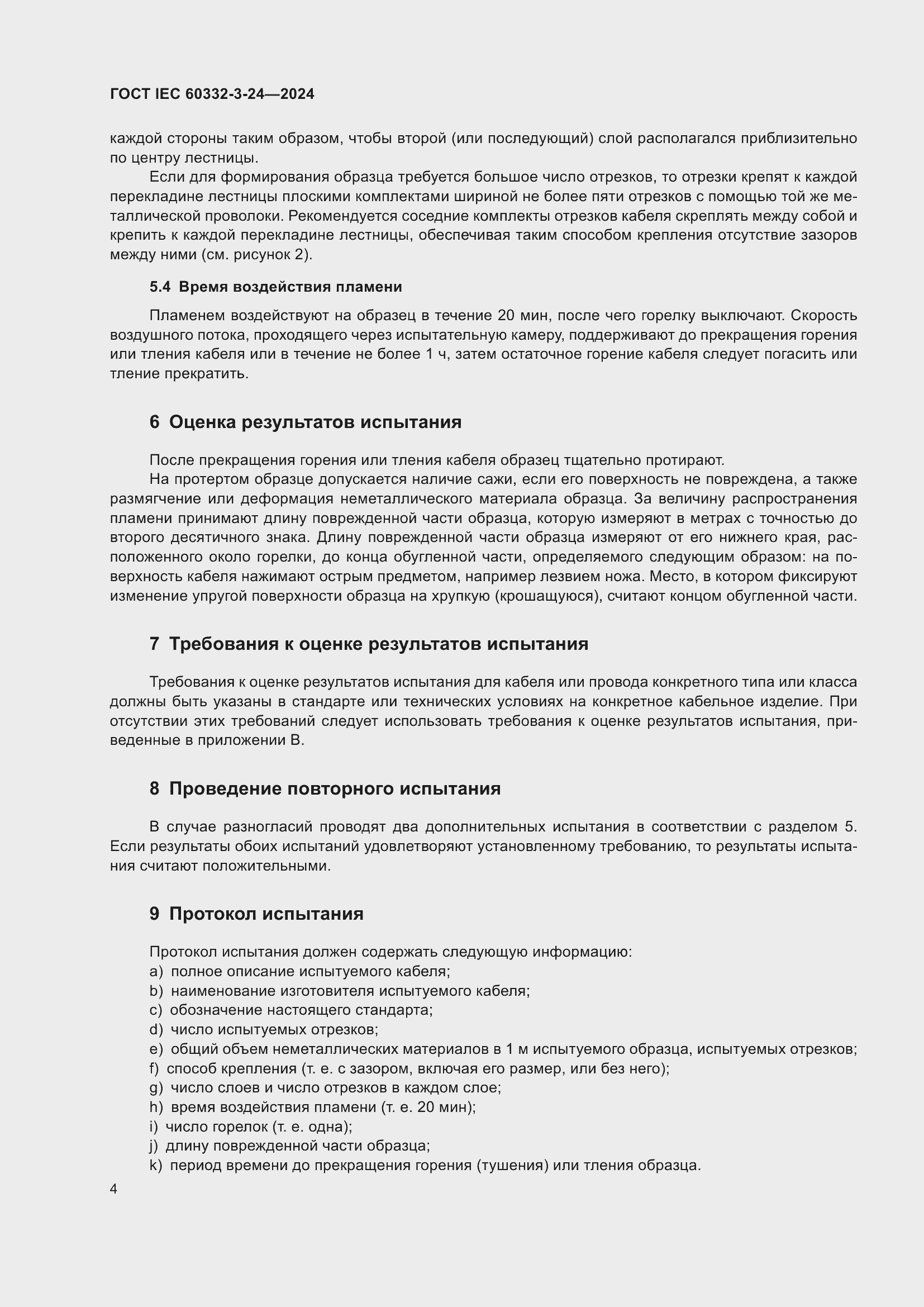 Страница 8 ГОСТ IEC 60332-3-24-2024