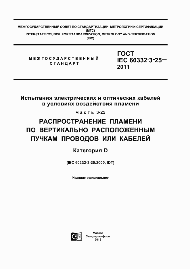 Страница 1 ГОСТ IEC 60332-3-25-2011