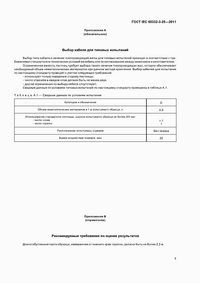 Страница 10 ГОСТ IEC 60332-3-25-2011